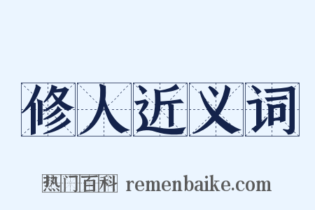 修人近义词是什么意思的图片